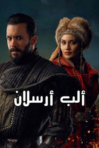 مسلسل الب ارسلان موسم 2 الحلقة 23 مدبلجة