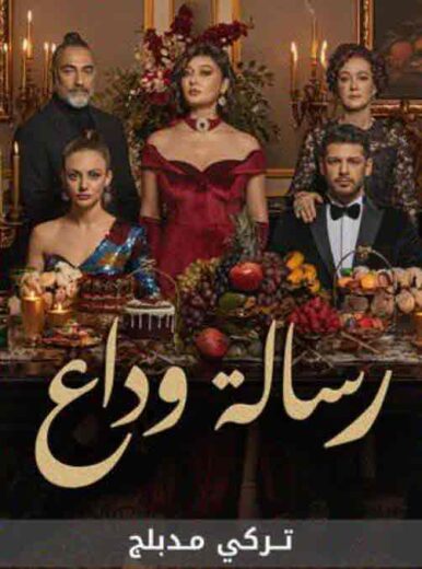 مسلسل رسالة وداع الحلقة 2 مدبلجة HD