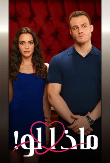 مسلسل ماذا لو الحلقة 1 مدبلجة HD