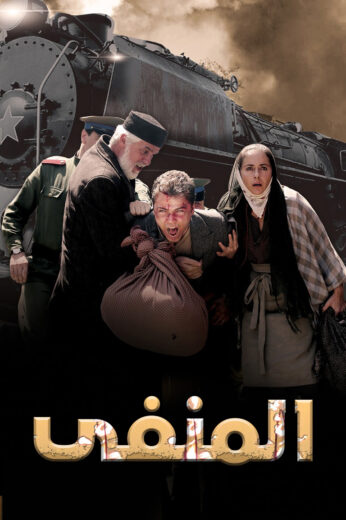 مسلسل المنفي الحلقة 1 مدبلجة