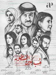 مسلسل حب بين السطور HD الحلقة 1