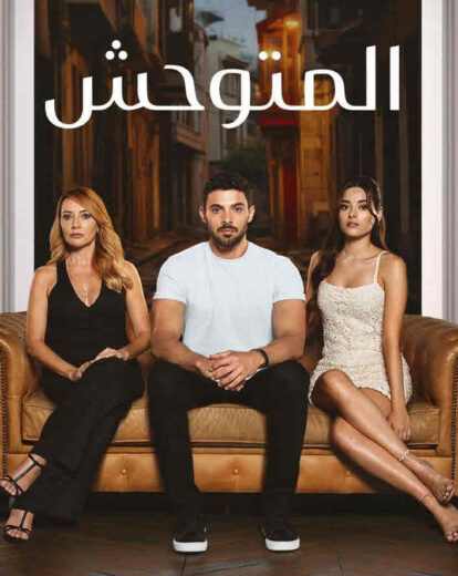 مسلسل المتوحش الحلقة 228 مدبلجة HD