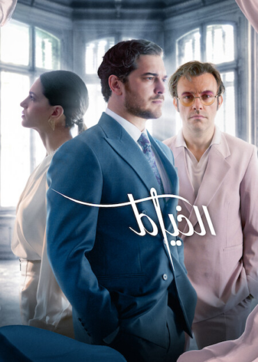 مسلسل الخياط 3 الحلقة 8 مدبلجة