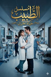 مسلسل الطبيب مترجم