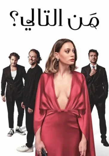 مسلسل  من التالي مترجم – قصة عشق